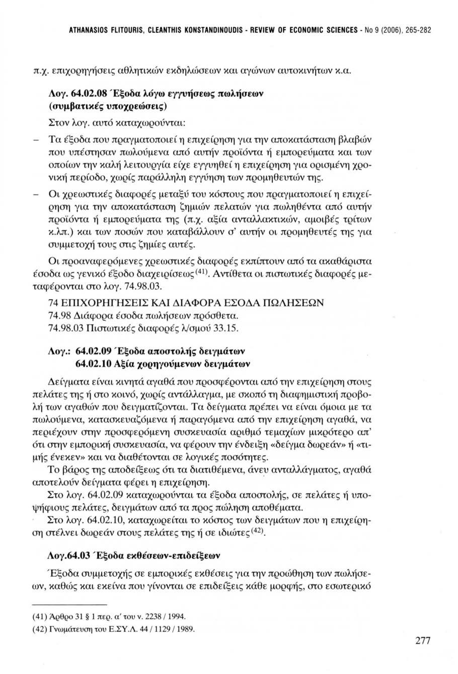 ATHANASIOS FLITOURIS, CLEANTHIS KONSTANDINOUDIS - REVIEW OF ECONOMIC SCIENCES - Νο 9 (2006), 265-282 π. χ. επιχορηγήσεις αθλητικών εκδηλώσεων και αγώνων αυτοκινήτων κ.α. Λογ. 64.02.