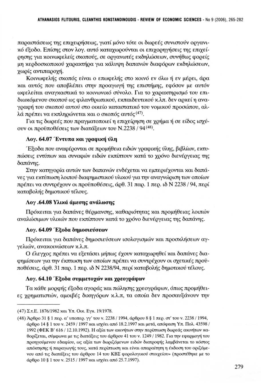 ATHANASIOS FLITOURIS, CLEANTHIS KONSTANDINOUDIS - REVIEW OF ECONOMIC SCIENCES - Νο 9 (2006), 265-282 παραστάσεως της επιχειρήσεως, γιατί μόνο τότε οι δωρεές συνιστούν οργανικό έξοδο. Επίσης στον λογ.