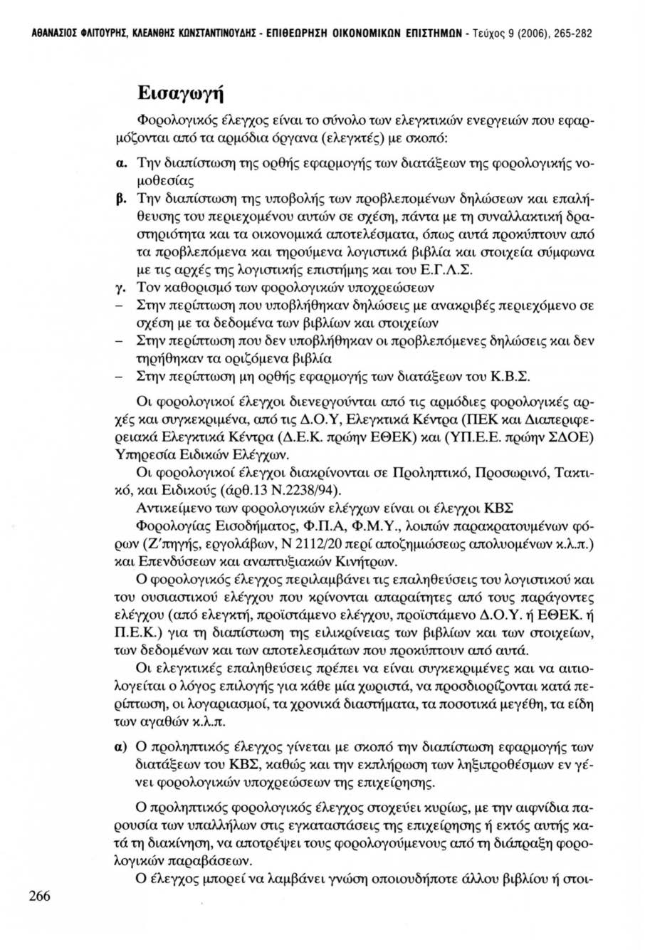 ΛθΑΗΑΙΙΟΣ ΛΠΟΥΡΗΣ, ΚΛΕΑΝθΗΣ ΚΩΝΠΛΝΤJΝΟΥΔΗΣ - ΕΠΙθΕΩΡΗΣΗ ΟΙΚΟΝΟΜΙΚΩΝ ΕΠΙΣΤΗΜΩΝ - Τεύχος 9 (2006), 265-282 Εισαγωγή Φορολογικός έλε'(j.