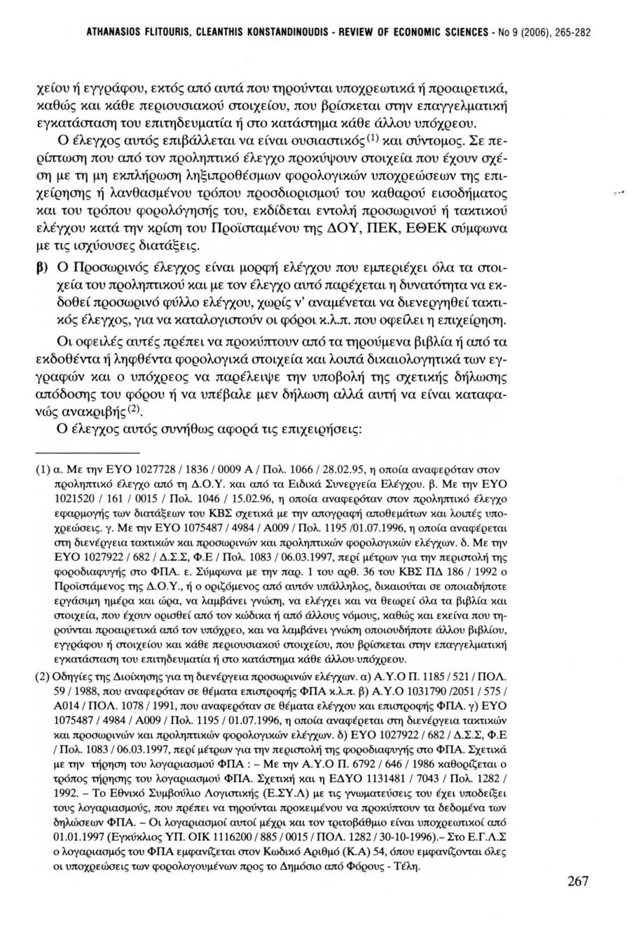 ΛΤΗΛΝΛSΙΟS FLITOURIS, CLEANTHIS KONSTANDINOUDIS - REVIEW OF ECONOMIC SCIENCES - Νο 9 (2006), 265-282 χε ίου ή εγγράφου, εκτός από αυτά που τηρούνται υποχρεωτικά ή προαιρετικά, καθώς και κάθε