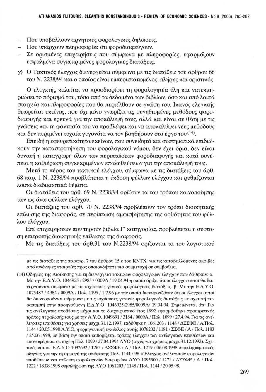 ΑΤΗΑΝΛSΙΟS FLITOURIS, CLEΛNTHIS KONSTANDINOUDIS - REVIEW OF ECONOMIC SCIENCES - Νο 9 (2006), 265-282 Που υποβάλλουν αρνητικές φορολογικές δηλώσεις. - Που υπάρχουν πληροφορίες ότι φοροδιαφεύγουν.