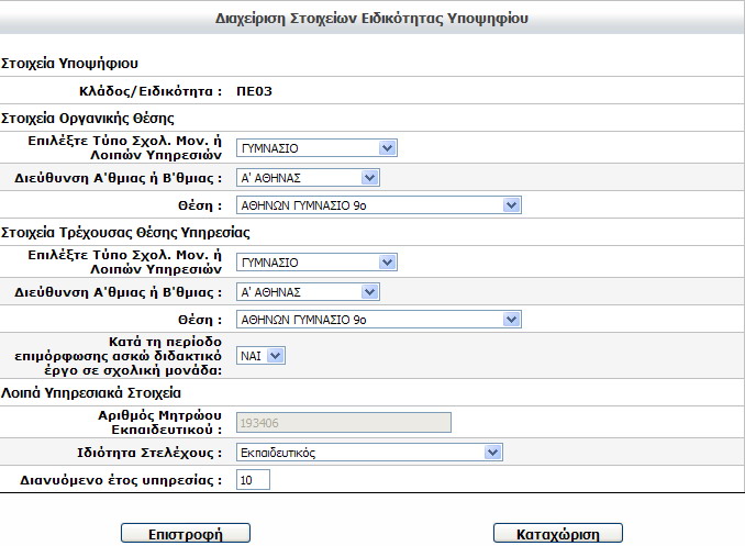 Εφόσον ο χρήστης έχει αλλάξει τα στοιχεία που επιθυμεί, στη συνέχεια πρέπει να επιλέξει το πλήκτρο «Καταχώριση» για να εισαχθούν τα δεδομένα στο MIS. 5.