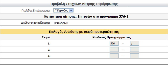 6. Προβολή Αίτησης Επιμορφούμενου (Β Φάση) Ο εκπαιδευτικός μέσω της «Προβολής