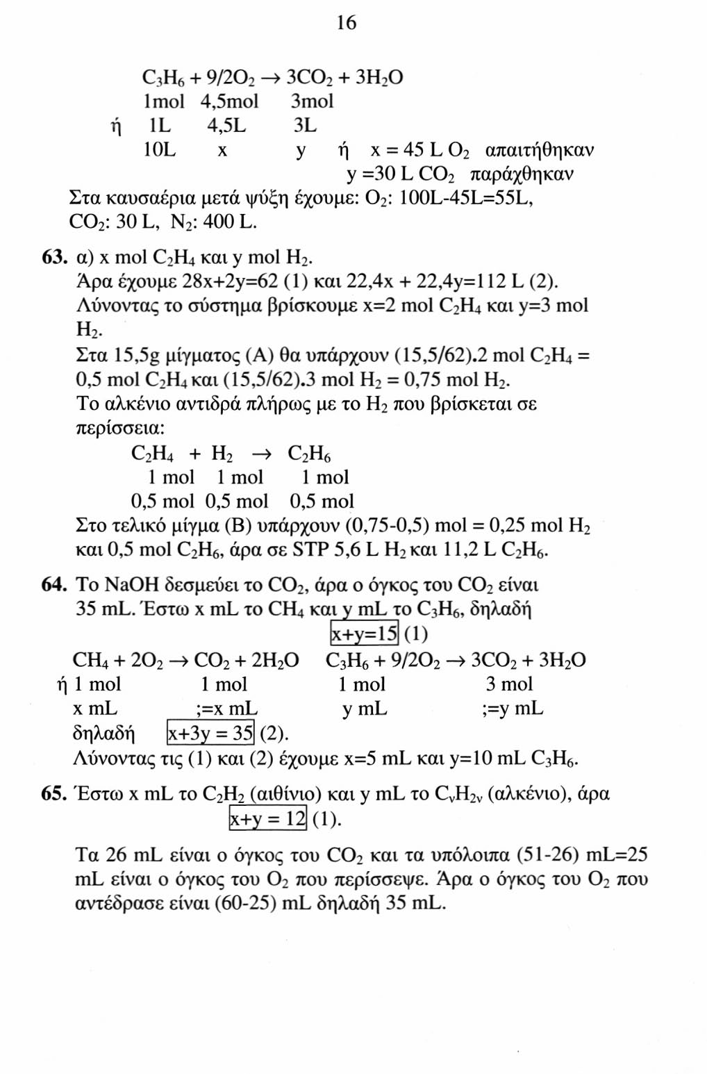 16 C 3 H 6 + 9/20 2 -» 3C0 2 + 3H 2 0 mol 4,5mol 3mol ή L 4,5L 3L OL χ y ή χ = 45 L O 2 απαιτήθηκαν y =30 L CO 2 παράχθηκαν Στα καυσαέρια μετά ψύξη έχουμε: O 2 : 100L-45L=55L, CO 2 : 30 L, N 2 : 400