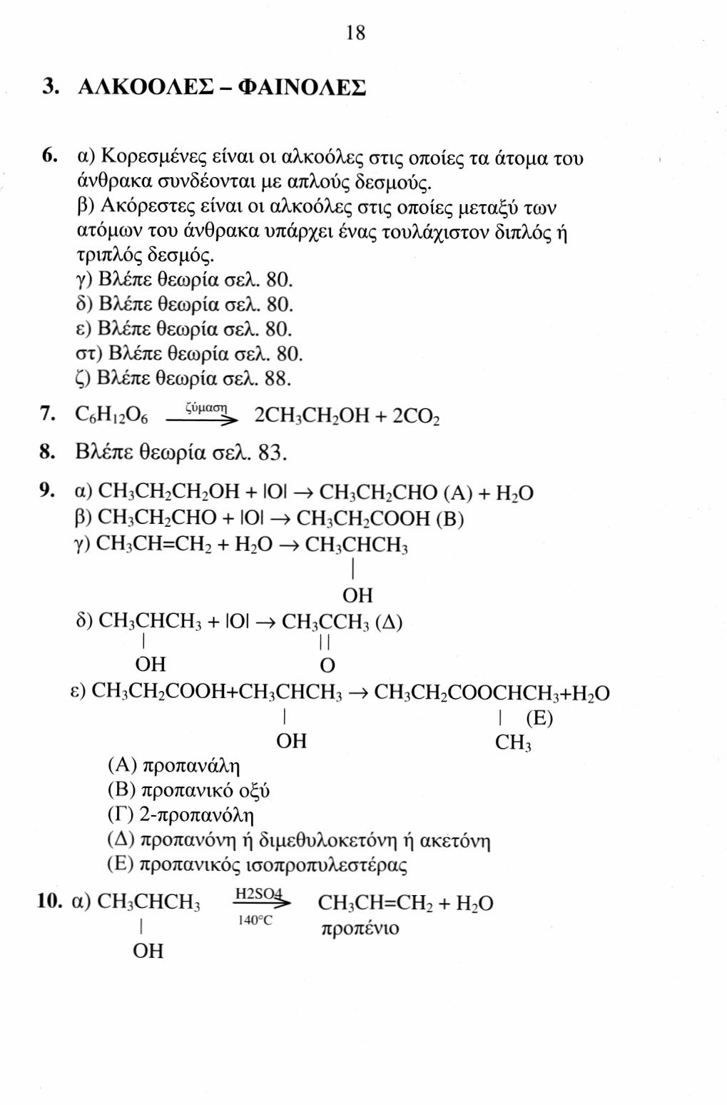 18 3. ΑΛΚΟΟΛΕΣ - ΦΑΙΝΟΛΕΣ 6. α) Κορεσμένες είναι οι αλκοόλες στις οποίες τα άτομα του άνθρακα συνδέονται με απλούς δεσμούς.