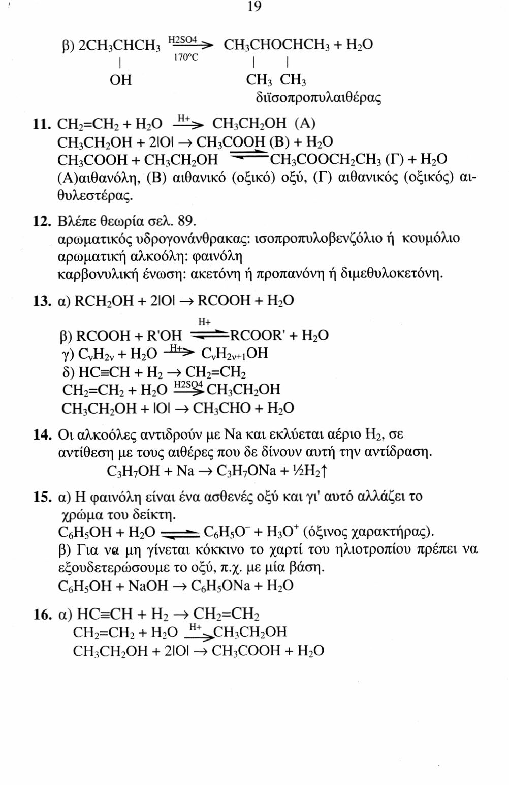 19 β) 2CH 3 CHCH H2SQ4 3 > CH3CHOCHCH3 + H 2 O l70 c CH 3 CH 3 δύσοπροπυλαιθέρας 11.