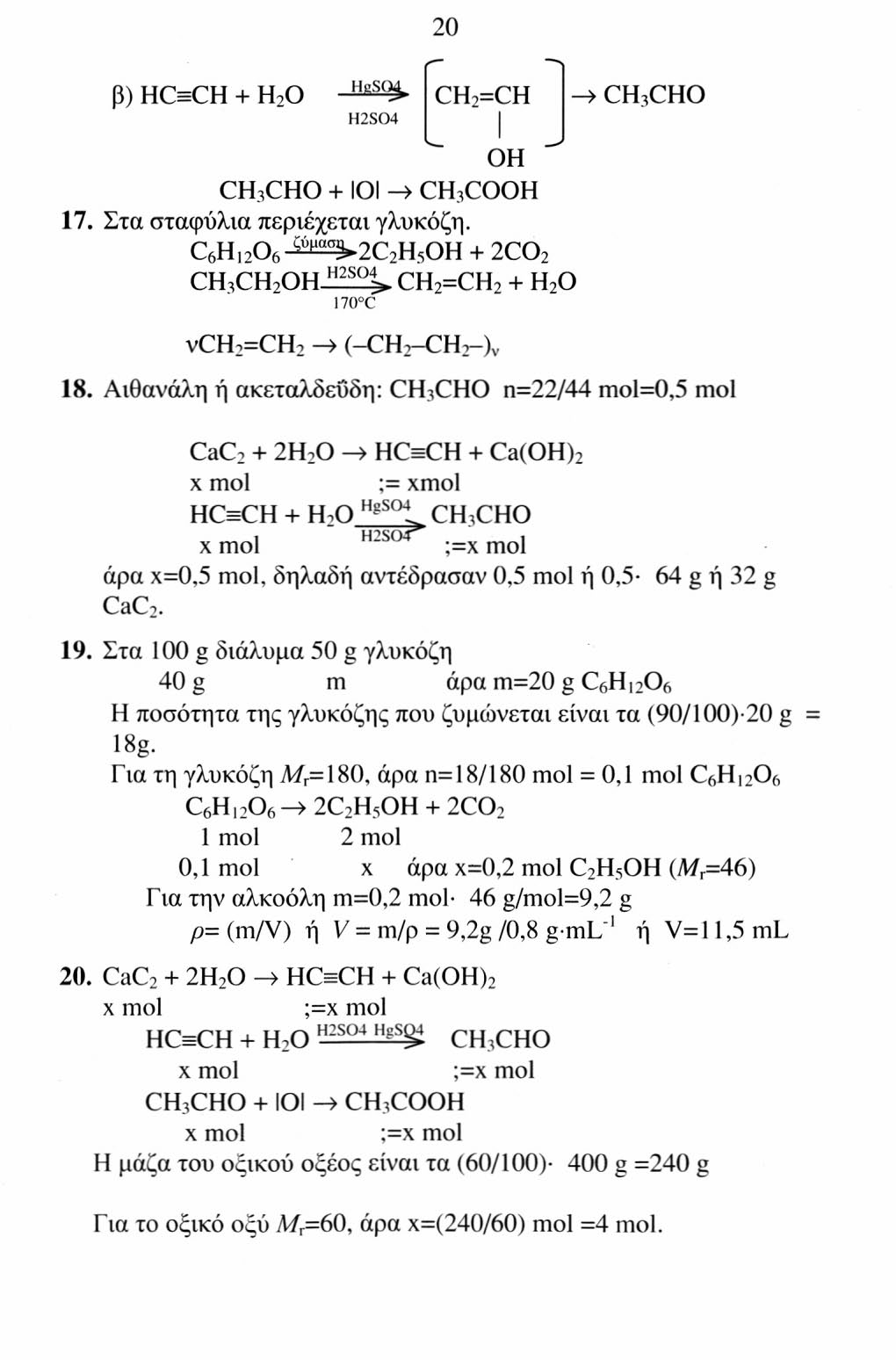 20 β) HC=CH + H 2 O H2S04 CH 7 =CH CH 3 CHO + ΙΟΙ -> CH 3 CO 17. Στα σταφύλια περιέχεται γλυκόζη.