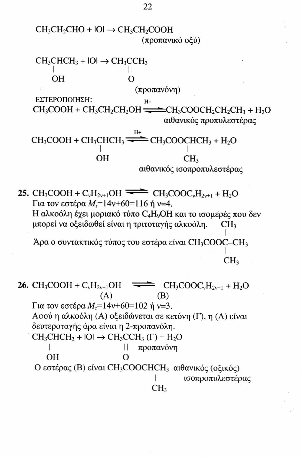 22 CH 3 CH 2 CHO + ΙΟΙ -> CH 3 CH 2 CO (προπανικό οξύ) CH 3 CHCH 3 + ΙΟΙ -» CH 3 CCH 3 l O (προπανόνη) ΕςΤΕΡΟΠΟΙΗςΗ: Η+ CH 3 CO + CH 3 CH 2 CH 2 ^=^CH 3 COOCH 2 CH 2 CH 3 + H 2 O ανθανικός