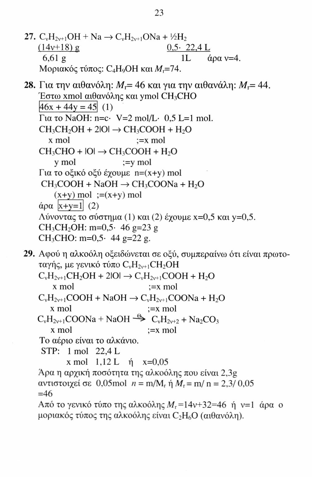 23 27. C V H 2V+, + Na -» C V H 2v+1 ONa + ViR 2 (14v+18) g 0.5 22.4 L 6,61 g L άραν=4. Μοριακός τύπος: C 4 H 9 και M r =74. 28. Για την αιθανόλη: M r = 46 και για την αιθανάλη: M r = 44.