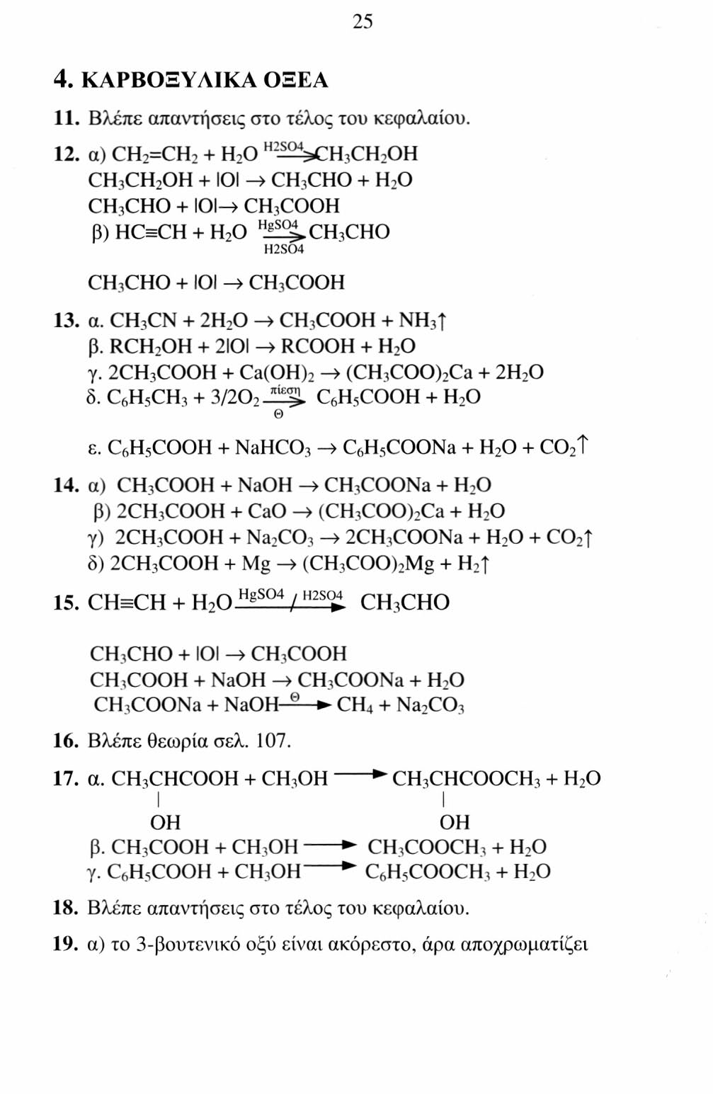 25 4. ΚΑΡΒΟΞΥΑΙΚΑ ΟΞΕΑ 11. Βλέπε απαντήσεις στο τέλος του κεφαλαίου. 12.