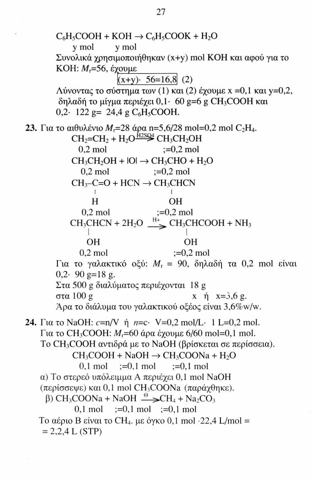 27 C 6 H 5 CO + K -> C 6 H 5 COOK + H 2 O y mol y mol Συνολικά χρησιμοποιήθηκαν (x+y) mol K και αφού για το K: M r =56, έχουμε (x+y) 56=16,81 (2) Λύνοντας το σύστημα των (1) και (2) έχουμε x =0,1 και