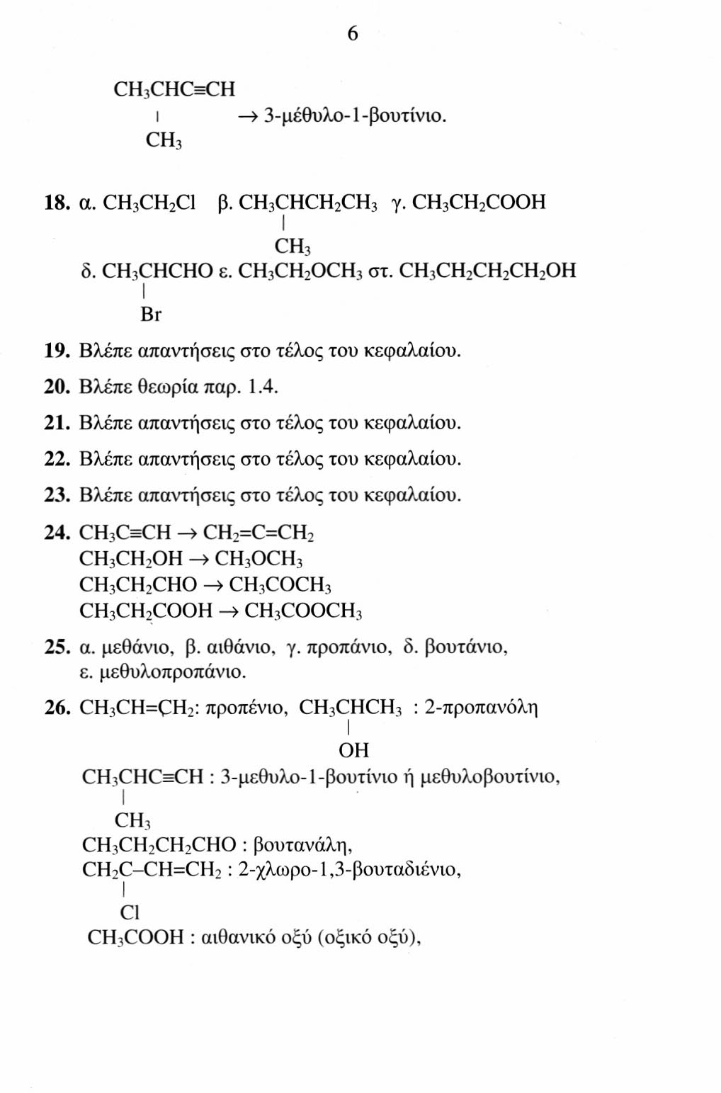 CH 3 CHCsCH ι > 3-μέθυλο-1-βουτίνιο. CH 3 18. α. CH 3 CH 2 Cl β. CH 3 CHCH 2 CH 3 γ. CH 3 CH 2 CO CH 3 δ. CH 3 CHCHO ε. CH 3 CH 2 OCH 3 στ. CH 3 CH 2 CH 2 CH, Br 19.