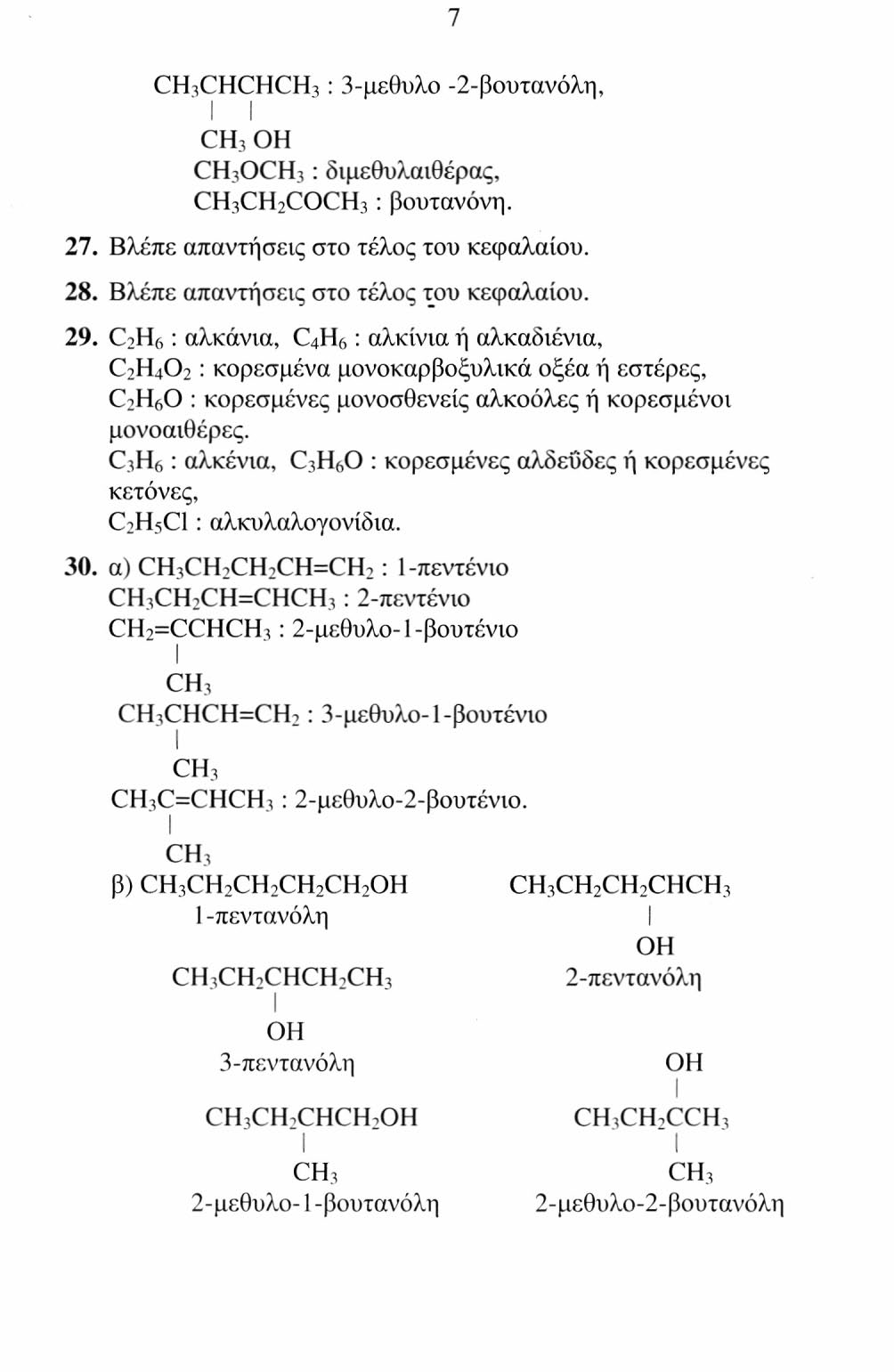 CH,CHCHCH, : 3-μεθυλο -2-βουτανόλη, CH 3 CH 3 OCH 3 : διμεθυλαιθέρας, CH 3 CH 2 COCH 3 : βουτανόνη. 27. Βλέπε απαντήσεις στο τέλος του κεφαλαίου. 28. Βλέπε απαντήσεις στο τέλος του κεφαλαίου. 29.