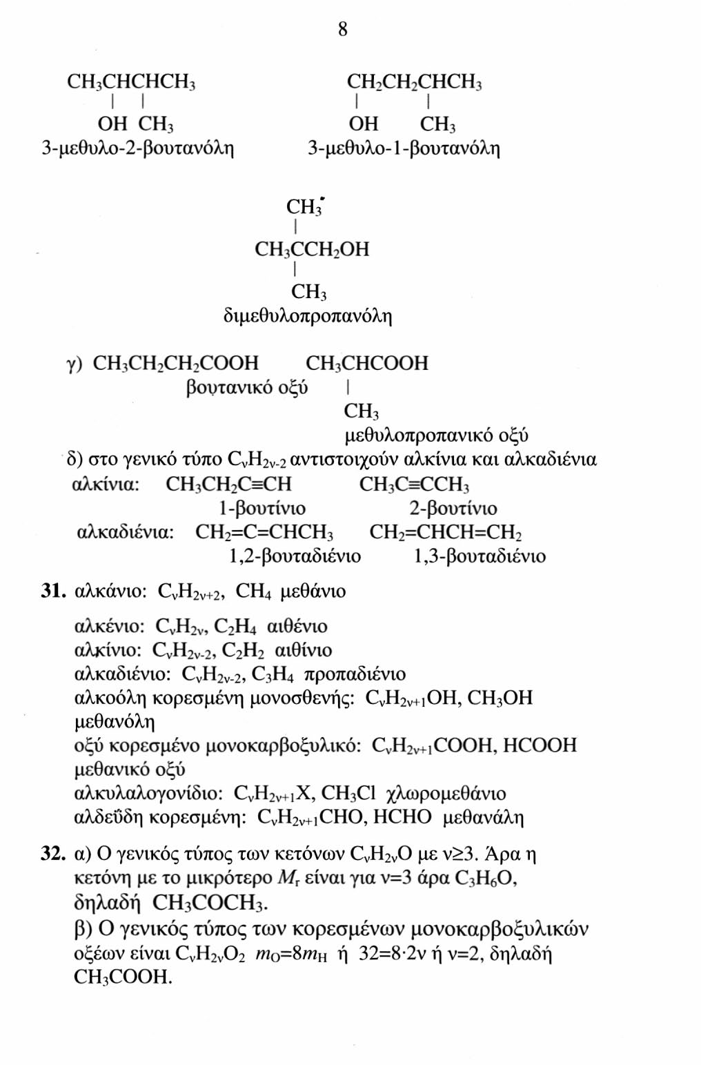 CH 3 CHCHCH 3 CH,CH,CHCH 3 l l CH 3 CH 3 3-μεθυλο-2-βουτανόλη 3-μεθυλο-1 -βουτανόλη CH 3 * CH 3 CCHi CH 3 διμεθυλοπροπανόλη γ) CH 3 CH 2 CH 2 CO CH 3 CHCO βουτανικό οξύ CH 3 μεθυλοπροπανικό οξύ δ)