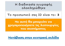 Αλλιώς πρέπει να δηµιουργήσετε νέο λογαριασµό κάνοντας κλικ πάνω στο «δηµιουργία λογαριασµού». Στη φόρµα που εµφανίζεται καταχωρίζετε τα στοιχεία που ζητούνται και δίνετε ένα κωδικό.