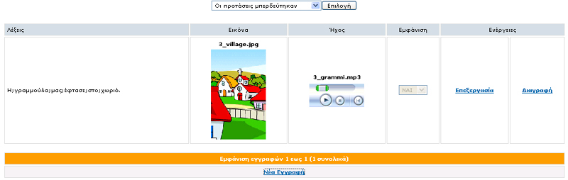 Στο πεδίο του ήχου έχετε τη δυνατότητα να ακούσετε τον ήχο µε το κουµπάκι play κάτω από το όνοµα του αρχείου. ραστηριότητα: Τα µπαλόνια Στο παιχνίδι αυτό πρωταγωνιστεί ένα παιδί µε µία σφεντόνα.