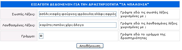 Στο πεδίο «Γράµµα» πληκτρολογήστε το γράµµα που θέλετε. Στο τέλος η οθόνη σας θα έχει την παρακάτω µορφή. Κάντε κλικ στο κουµπί «Αποθήκευση» και η καταχώρησή σας ολοκληρώθηκε.