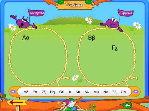 Με βελάκι επόµενο η οθόνη µας χωρίζεται σε δύο µέρη και από κάτω είναι µαζεµένα όλα τα γράµµατα. Οι µαθητές θα πρέπει να ταξινοµήσουν τα γράµµατα σε φωνήεντα και σύµφωνα.