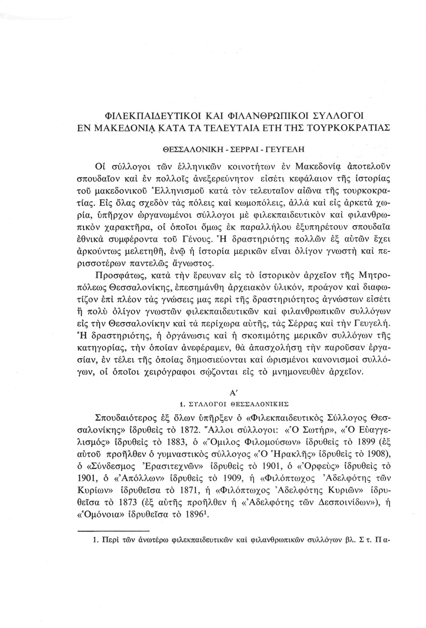 ΦΙΛΕΚΠΑΙΔΕΥΤΙΚΟΙ ΚΑΙ ΦΙΛΑΝΘΡΩΠΙΚΟΙ ΣΥΛΛΟΓΟΙ ΕΝ ΜΑΚΕΔΟΝΙΑ ΚΑΤΑ ΤΑ ΤΕΛΕΥΤΑΙΑ ΕΤΗ ΤΗΣ ΤΟΥΡΚΟΚΡΑΤΙΑΣ ΘΕΣΣΑΛΟΝΙΚΗ - ΣΕΡΡΑΙ - ΓΕΥΓΕΛΗ Οί σύλλογοι των ελληνικών κοινοτήτων έν Μακεδονία άποτελούν σπουδαΐον