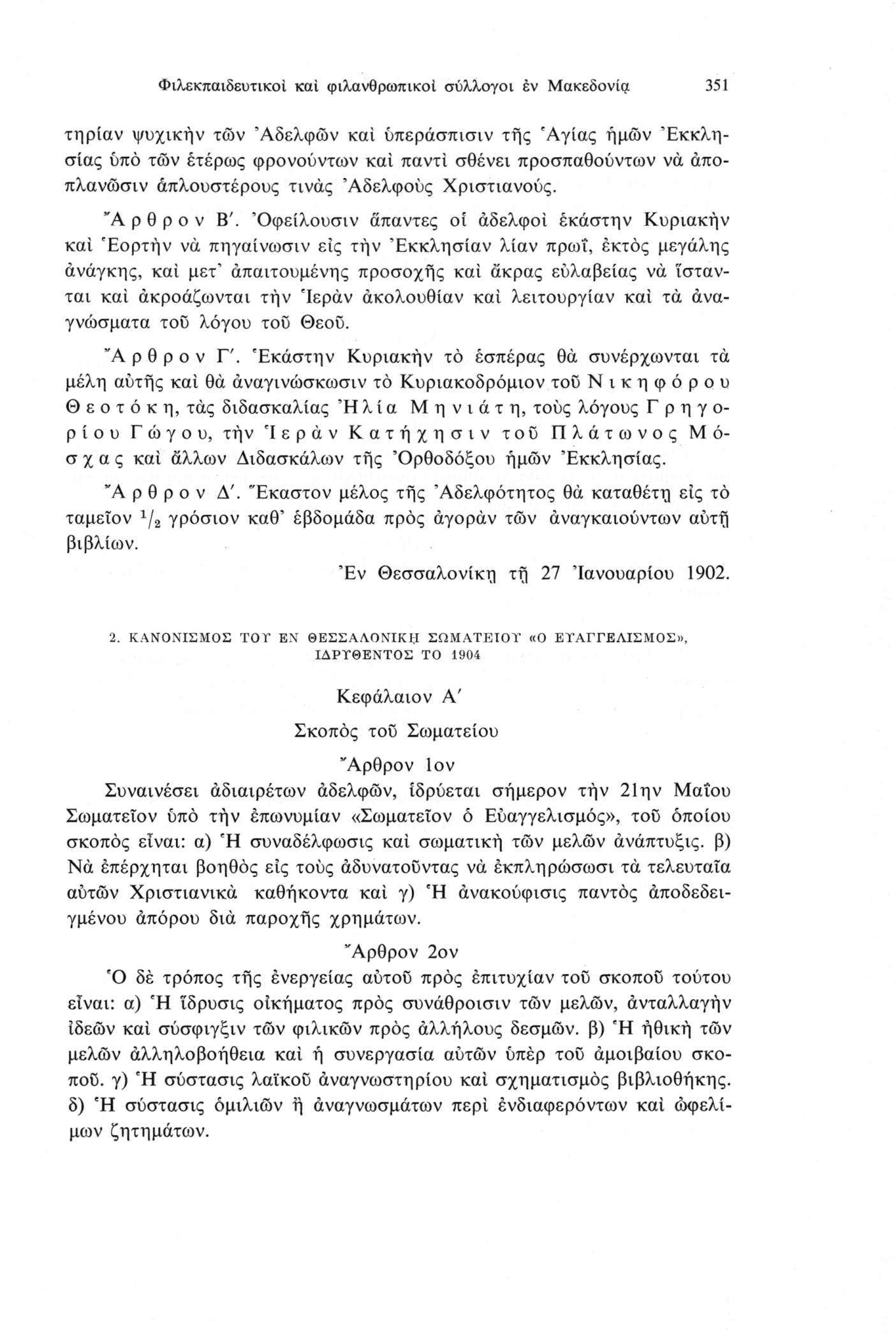 Φιλεκπαιδευτικοί καί φιλανθρωπικοί σύλλογοι έν Μακεδονία 351 τηρίαν ψυχικήν των Αδελφών καί ύπεράσπισιν τής 'Αγίας ήμών Εκκλησίας ύπό των έτέρως φρονούντων καί παντί σθένει προσπαθούντων νά