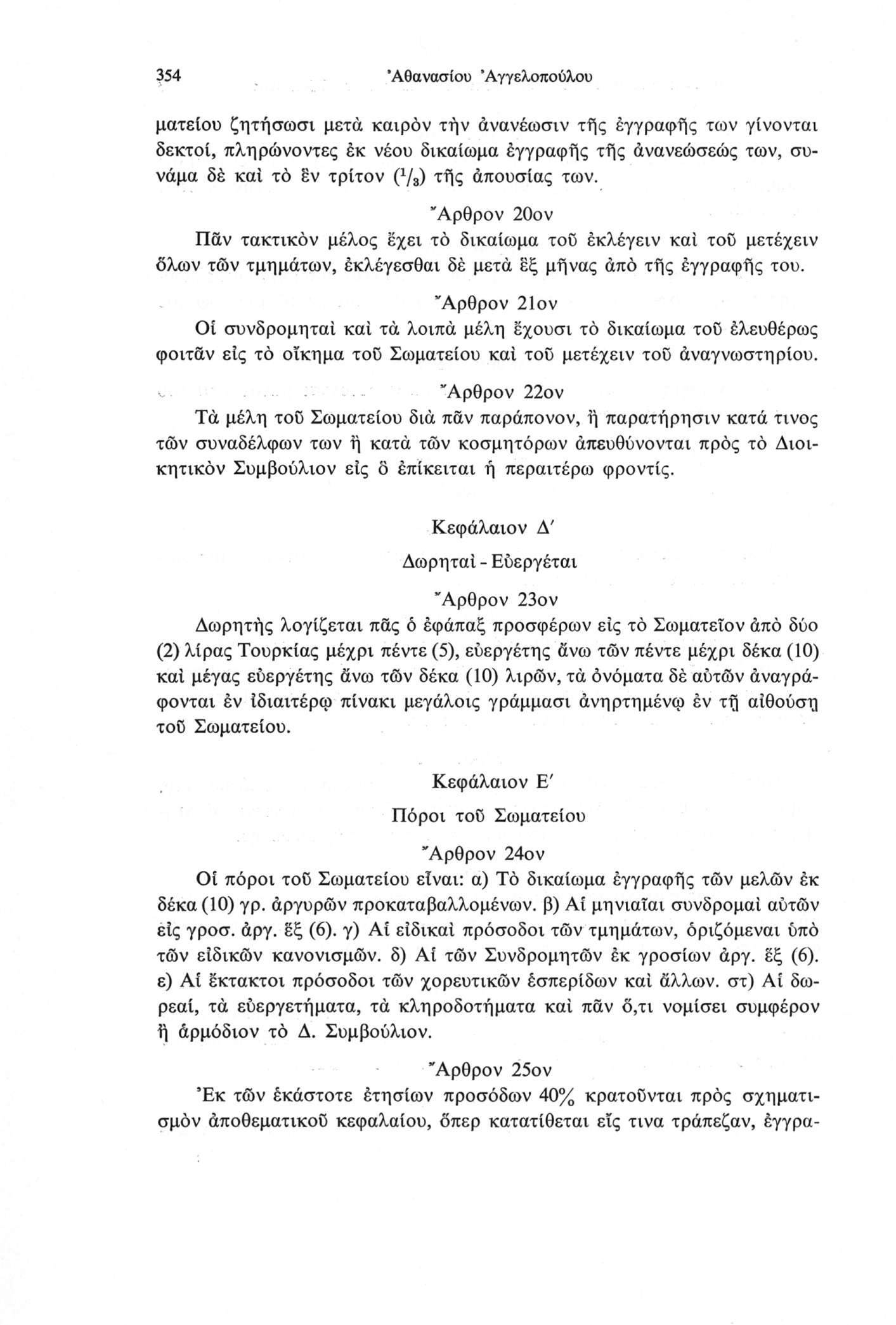 354 Αθανασίου Άγγελοπούλου ματείου ζητήσωσι μετά καιρόν τήν άνανέωσιν τής έγγραφης των γίνονται δεκτοί, πληρώνοντες έκ νέου δικαίωμα εγγραφής τής άνανεώσεώς των, συνάμα δέ καί τό ëv τρίτον (%) τής