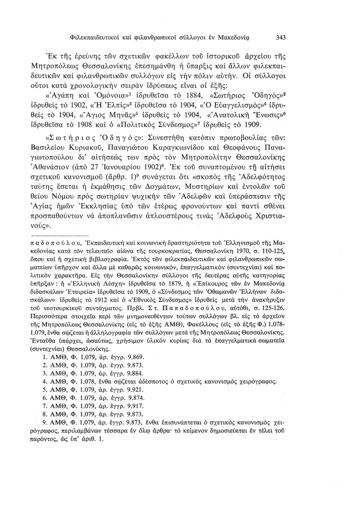 Φιλεκπαιδευτικοί καί φιλανθρωπικοί σύλλογοι έν Μακεδονία 343 Έκ της έρεύνης των σχετικών φακέλλων του ιστορικού άρχείου τής Μητροπόλεως Θεσσαλονίκης έπεσημάνθη ή ίίπαρξις καί άλλων φιλεκπαιδευτικών