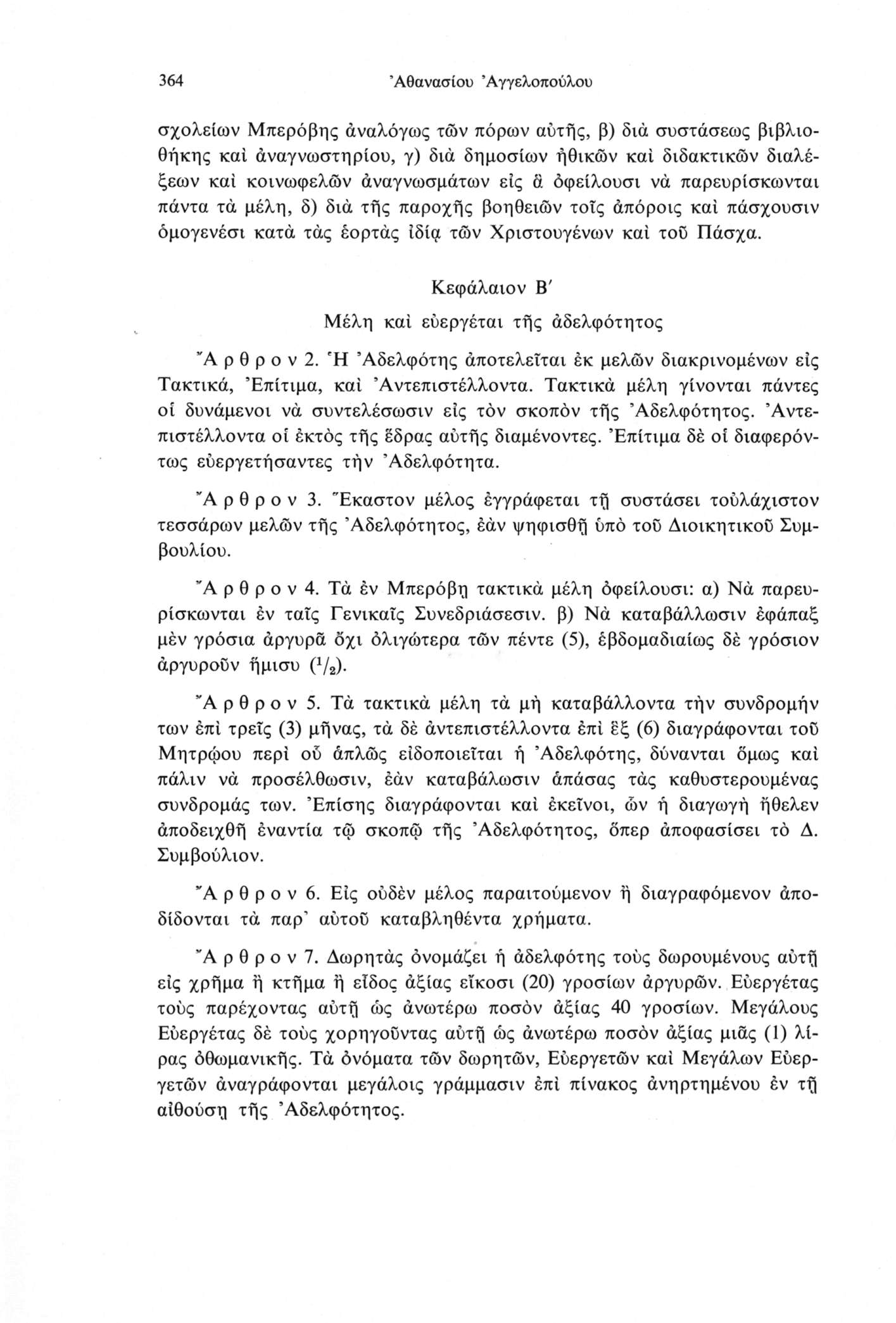 364 Αθανασίου Άγγελοπούλου σχολείων Μπερόβης άναλόγως των πόρων αύτής, β) διά συστάσεως βιβλιοθήκης καί αναγνωστηρίου, γ) διά δημοσίων ήθικών καί διδακτικών διαλέξεων καί κοινωφελών άναγνωσμάτων εις