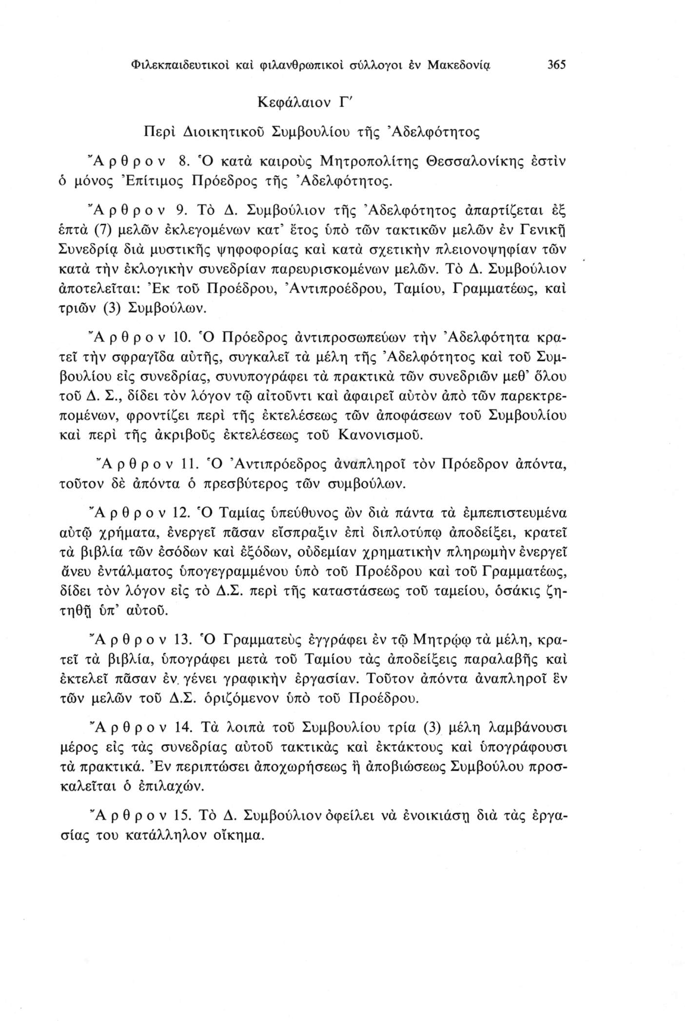 Φιλεκπαιδευτικοί καί φιλανθρωπικοί σύλλογοι έν Μακεδονία 365 Κεφάλαχον Γ' Περί Διοικητικού Συμβουλίου τής Αδελφότητος Ά ρ θ ρ ο V 8.