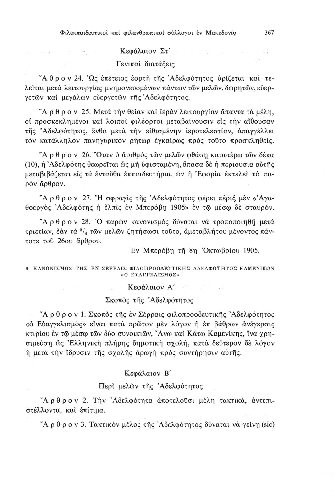 Φιλεκπαιδευτικοί καί φιλανθρωπικοί σύλλογοι έν Μακεδονία 367 Κεφάλαιον Στ' Γενικαί διατάξεις Ά θ ρ ο V 24.