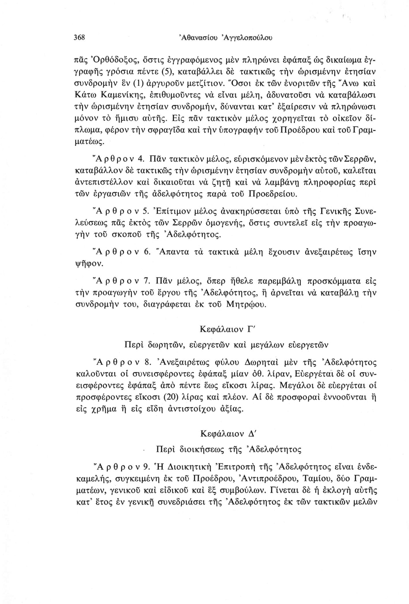 368 Αθανασίου Άγγελοπούλου πας Ορθόδοξος, οστις έγγραφόμενος μέν πληρώνει έφάπαξ ώς δικαίωμα έγγραφης γρόσια πέντε (5), καταβάλλει δέ τακτικώς τήν ώρισμένην έτησίαν συνδρομήν εν (1) άργυροΰν