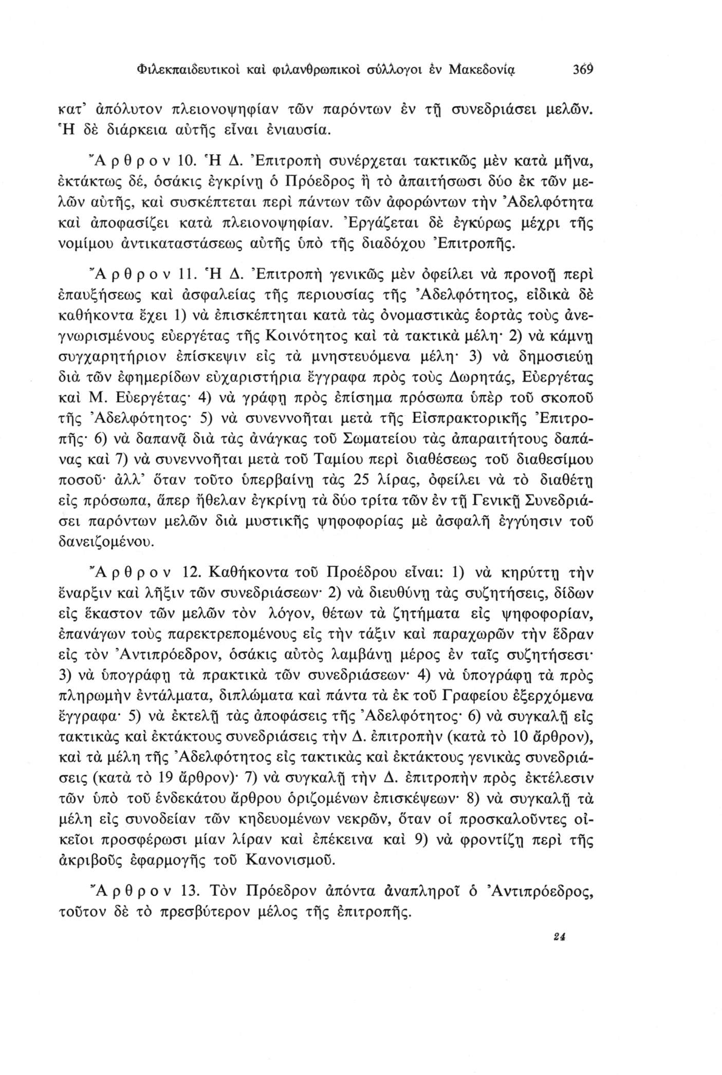 Φιλεκπαιδευτικοί καί φιλανθρωπικοί σύλλογοι έν Μακεδονία 369 κατ άπόλυτον πλειονοψηφίαν των παρόντων έν τη συνεδριάσει μελών. Ή δέ διάρκεια αύτής είναι ένιαυσία. "Αρθρον 10. Ή Δ.