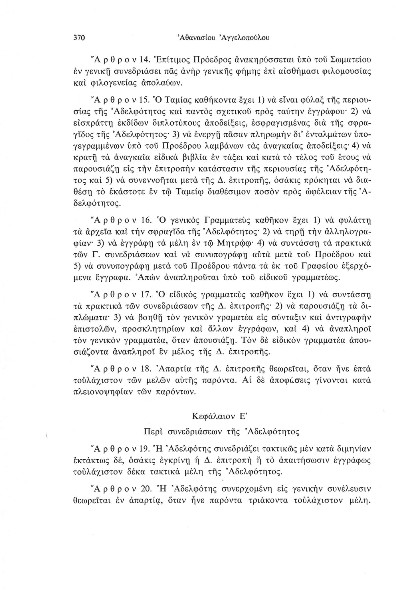 370 Αθανασίου Άγγελοπούλου *Α ρ θ ρ ο V 14. Επίτιμος Πρόεδρος άνακηρύσσεται υπό του Σωματείου έν γενική συνεδριάσει πας άνήρ γενικής φήμης επί αίσθήμασι φιλομουσίας καί φιλογενείας άπολαύων.