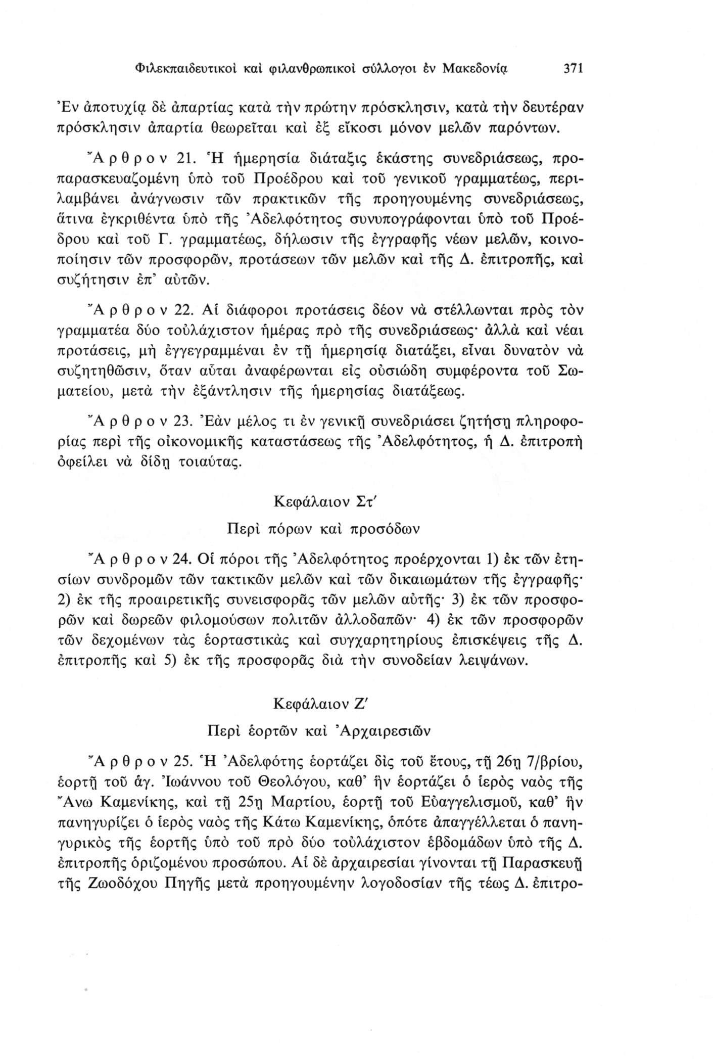 Φιλεκπαιδευτικοί καί φιλανθρωπικοί σύλλογοι êv Μακεδονία 371 Έν αποτυχία δε απαρτίας κατά τήν πρώτην πρόσκλησιν, κατά τήν δευτέραν πρόσκλησιν άπαρτία θεωρείται καί έξ είκοσι μόνον μελών παρόντων.