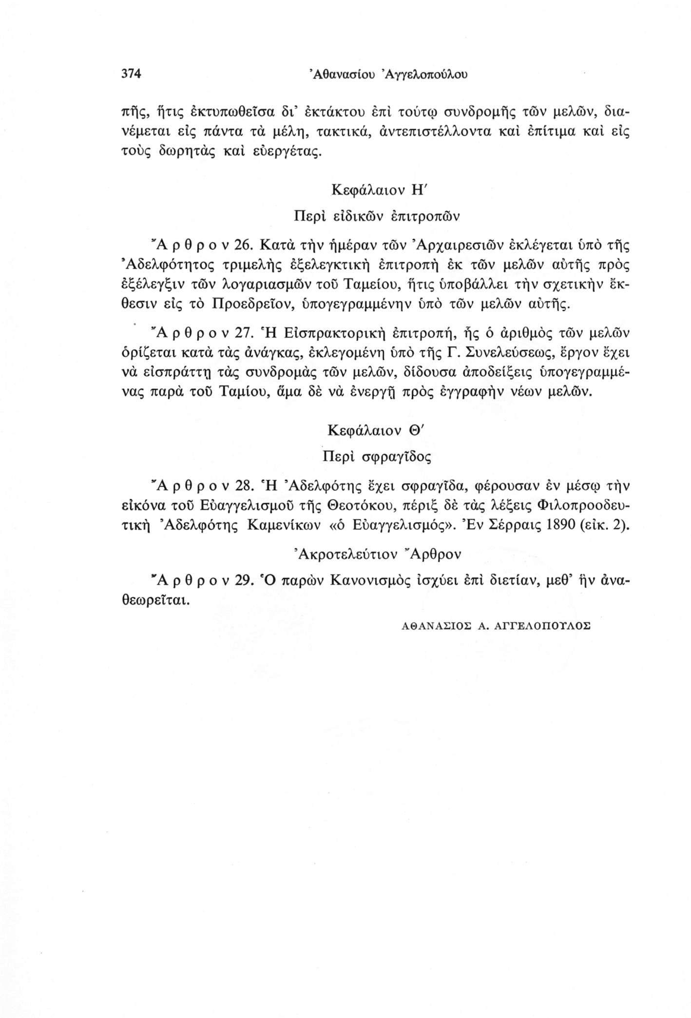 374 Αθανασίου Άγγελοπούλου πής, ήτις έκτυπωθεΐσα δι έκτάκτου έπί τούτφ συνδρομής τών μελών, διανέμεται εις πάντα τά μέλη, τακτικά, άντεπιστέλλοντα καί έπίτιμα καί εις τούς δωρητάς καί εύεργέτας.