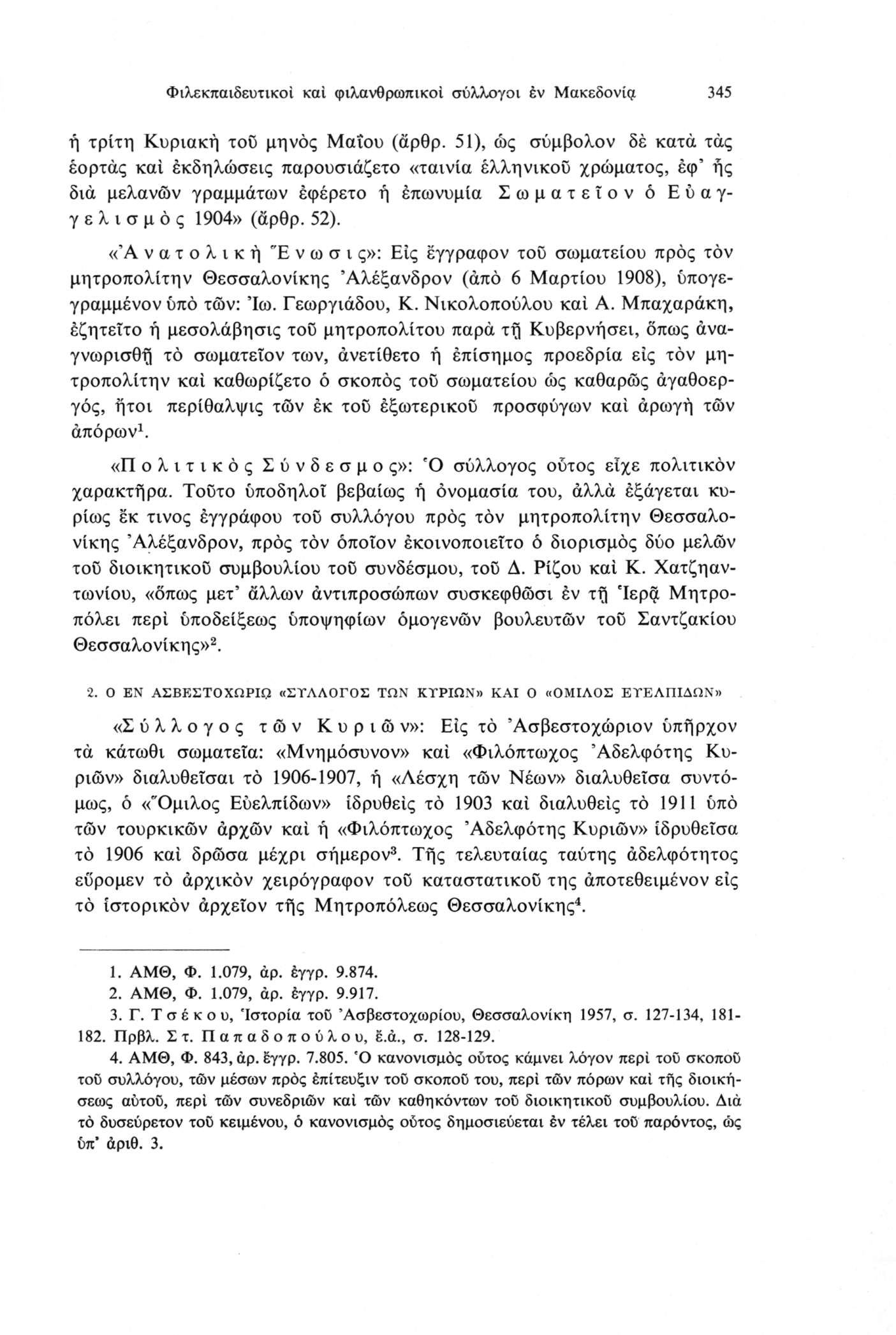 Φιλεκπαιδευτικοί καί φιλανθρωπικοί σύλλογοι έν Μακεδονία 345 ή τρίτη Κυριακή τοϋ μηνός Μαΐου (αρθρ.