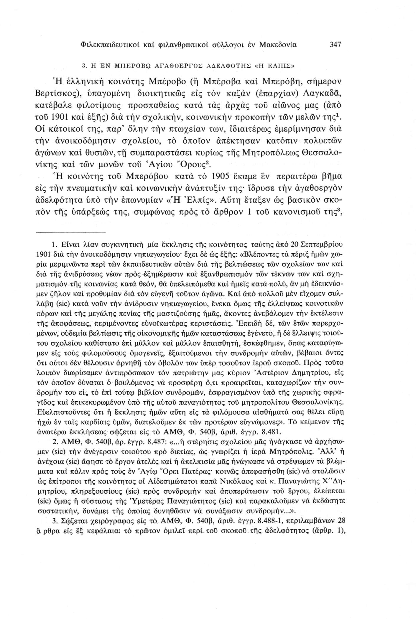 Φιλεκπαιδευτικοί καί φιλανθρωπικοί σύλλογοι έν Μακεδονία 347 3.