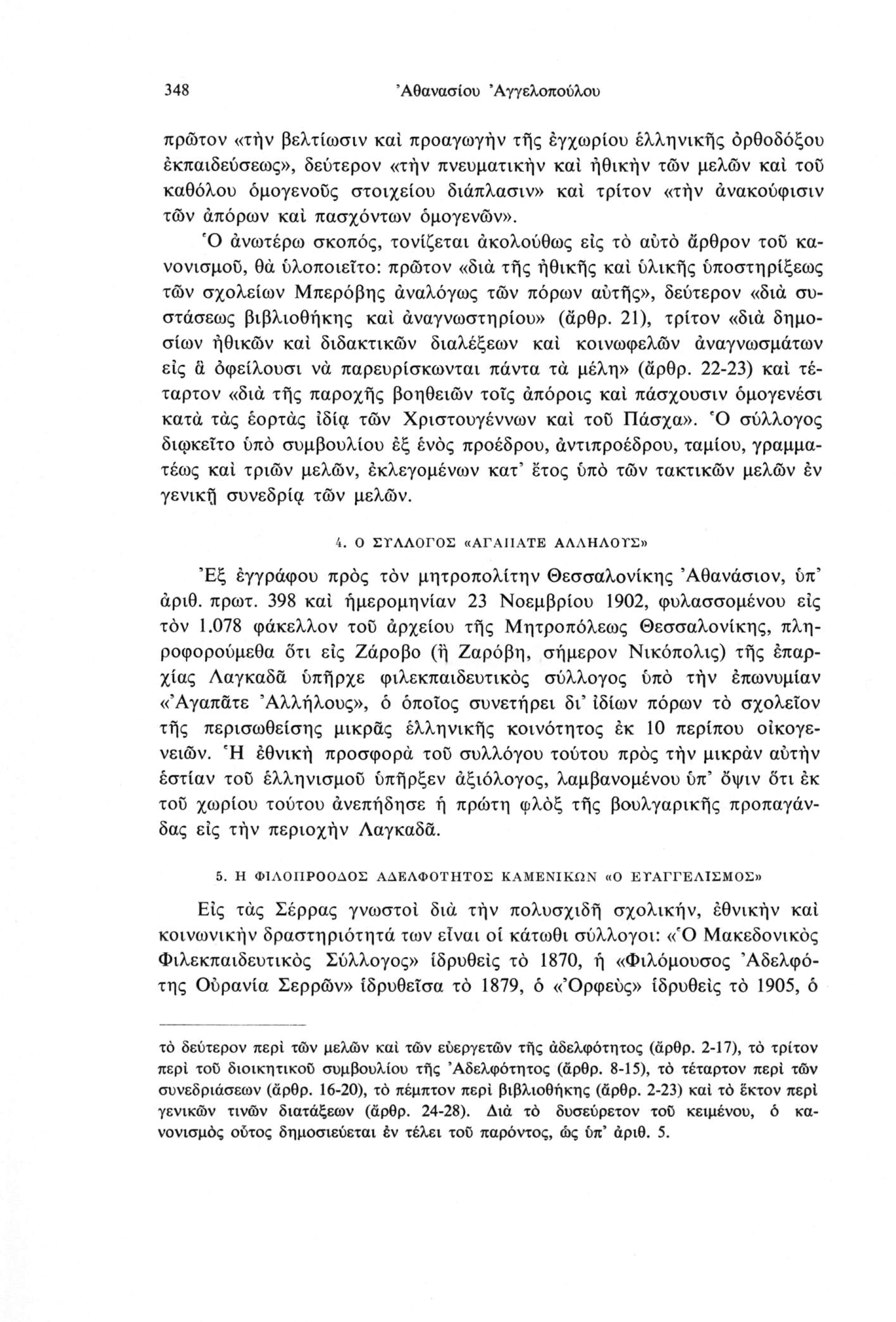 348 Αθανασίου Άγγελοπούλου πρώτον «τήν βελτίωσιν καί προαγωγήν τής έγχωρίου έλληνικής ορθοδόξου έκπαιδεύσεως», δεύτερον «τήν πνευματικήν καί ήθικήν των μελών καί τού καθόλου ομογενούς στοιχείου