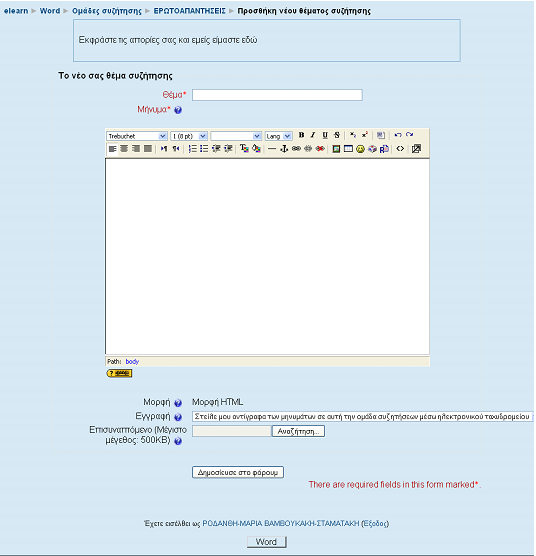 εμφανίζεται η φόρμα δημιουργίας νέου θέματος συζήτησης (Εικόνα 46).