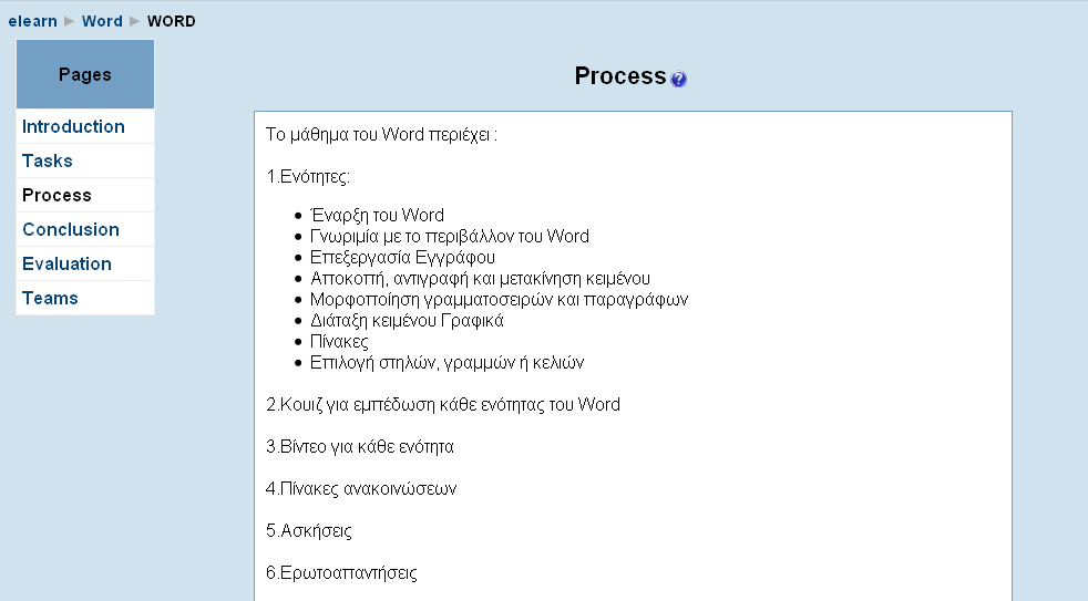 ενότητες του μαθήματος Διαδικασία (Process).