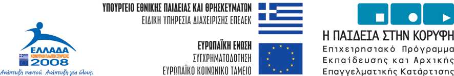 «Έργο συγχρηµατοδοτούµενο από την Ευρωπαϊκή Ένωση/Ευρωπαϊκό Κοινωνικό Ταµείο(ΕΚΤ)» ΕΚΠΑΙ ΕΥΣΗ ΑΥΤΙΣΤΙΚΩΝ ΑΤΟΜΩΝ ΜΕ ΧΡΗΣΗ ΝΕΩΝ ΤΕΧΝΟΛΟΓΙΩΝ EDUCATING AUTISTIC PERSONS WITH THE USE OF NEW TECHNOLOGIES