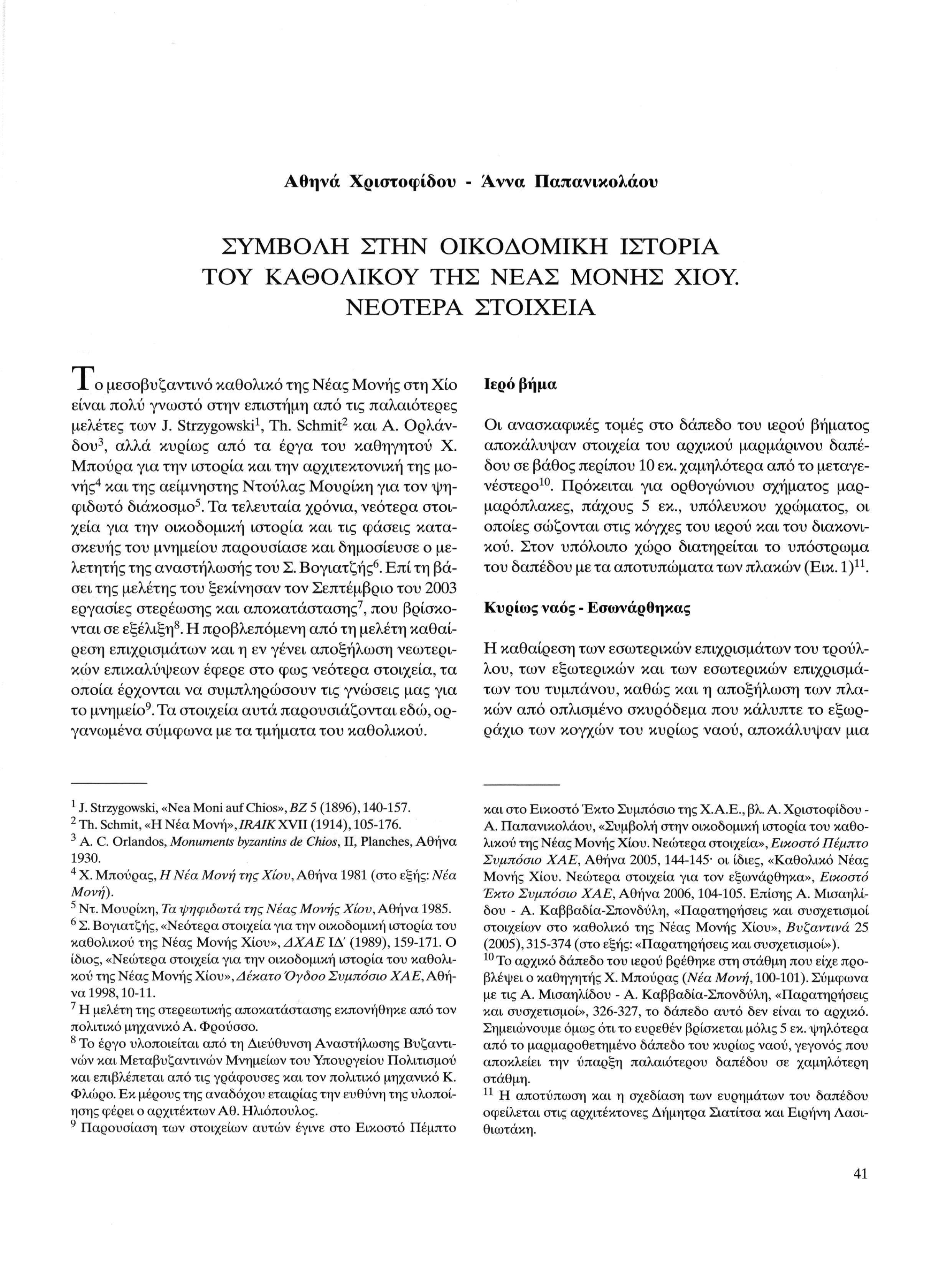 Αθηνά Χριστοφίδου - Αννα Παπανικολάου ΣΥΜΒΟΛΗ ΣΤΗΝ ΟΙΚΟΔΟΜΙΚΗ ΙΣΤΟΡΙΑ ΤΟΥ ΚΑΘΟΛΙΚΟΥ ΤΗΣ ΝΕΑΣ ΜΟΝΗΣ ΧΙΟΥ ΝΕΟΤΕΡΑ ΣΤΟΙΧΕΙΑ Χ ο μεσοβυζαντινό καθολικό της Νέας Μονής στη Χίο είναι πολύ γνωστό στην