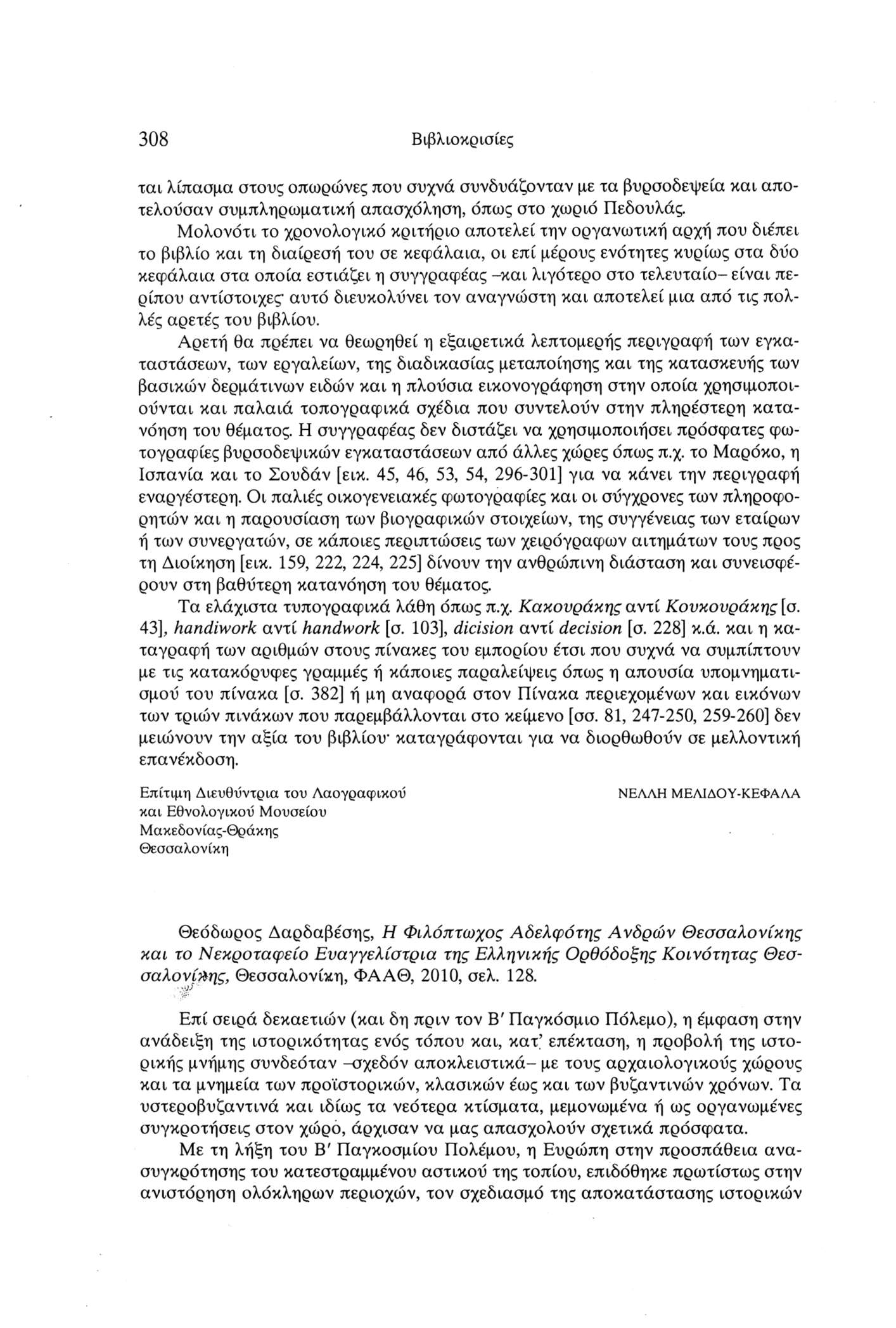 308 Βιβλιοκρισίες ται λίπασμα στους οπωρώνες που συχνά συνδυάζονταν με τα βυρσοδεψεία και αποτελούσαν συμπληρωματική απασχόληση, όπως στο χωριό Πεδουλάς.