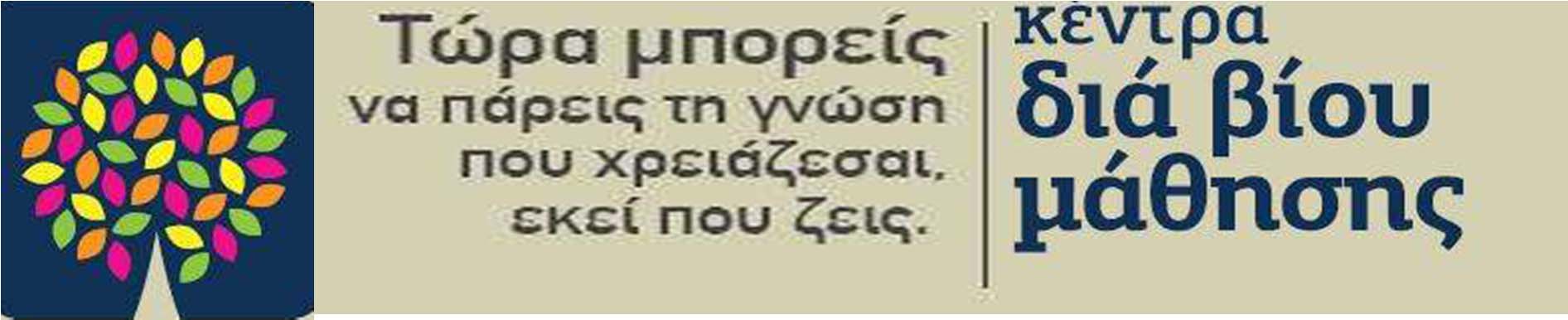 Το Υπουργείο Παιδείας και Θρησκευμάτων στο πλαίσιο του Επιχειρησιακού Προγράμματος «Εκπαίδευση και Δια Βίου Μάθηση», εστιάζει στην ανάγκη ανάπτυξης και εφαρμογής πολιτικών σε εθνικό και περιφερειακό