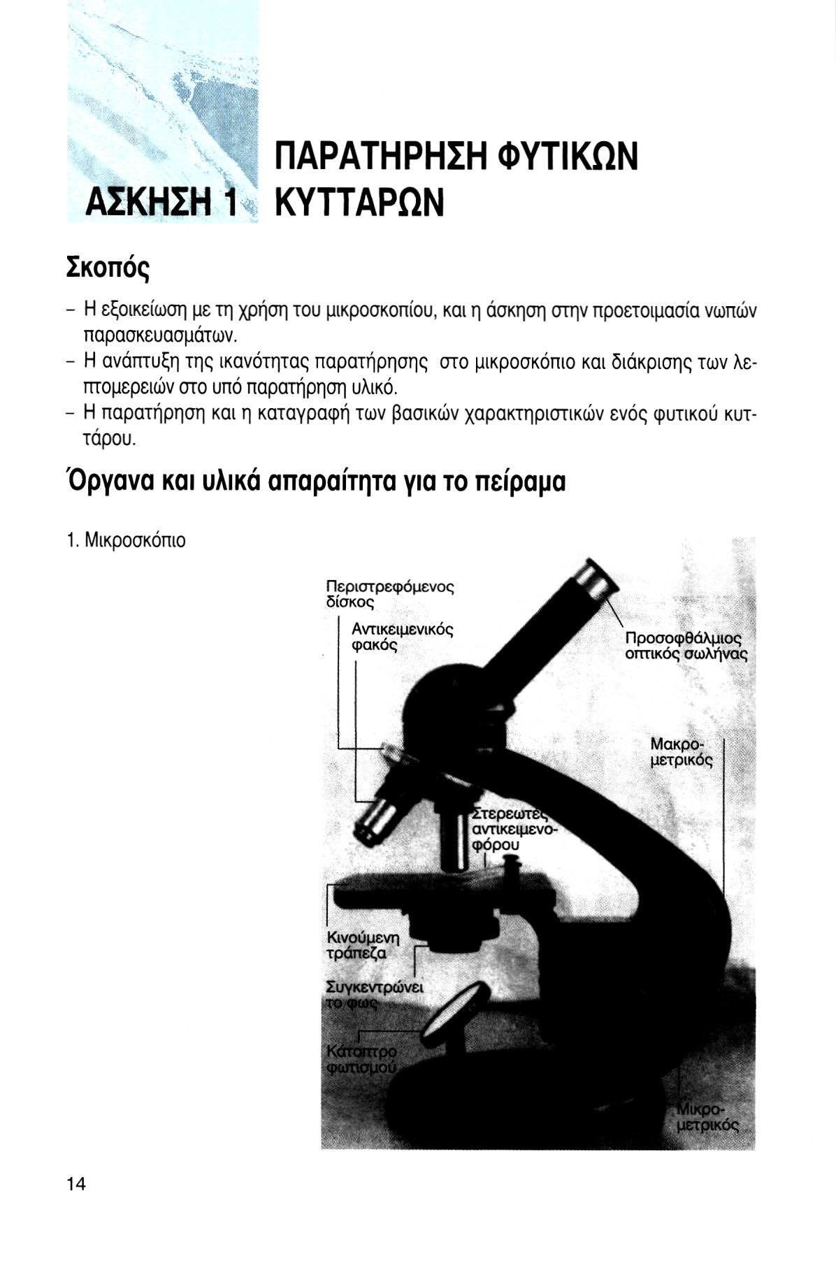 ΠΑΡΑΤΗΡΗΣΗ ΦΥΤΙΚΩΝ ΑΣΚΗΣΗ \% ΚΥΤΤΑΡΩΝ Σκοπός - Η εξοικείωση με τη χρήση του μικροσκοπίου, και η άσκηση στην προετοιμασία νωπών παρασκευασμάτων.