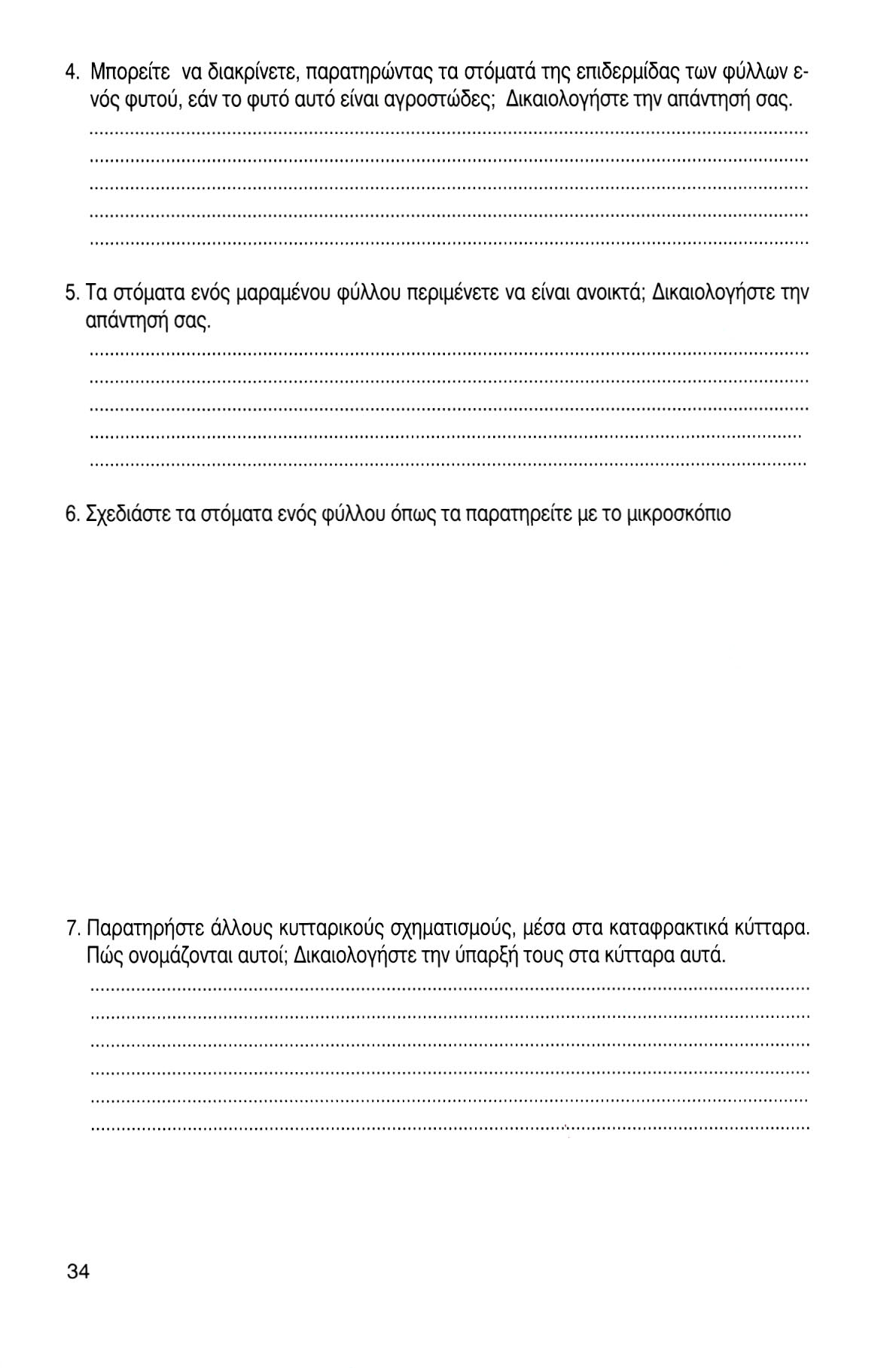 4. Μπορείτε να διακρίνετε, παρατηρώντας τα στόματά της επιδερμίδας των φύλλων ε- νός φυτού, εάν το φυτό αυτό είναι αγροστώδες; Δικαιολογήστε την απάντηση σας. 5.