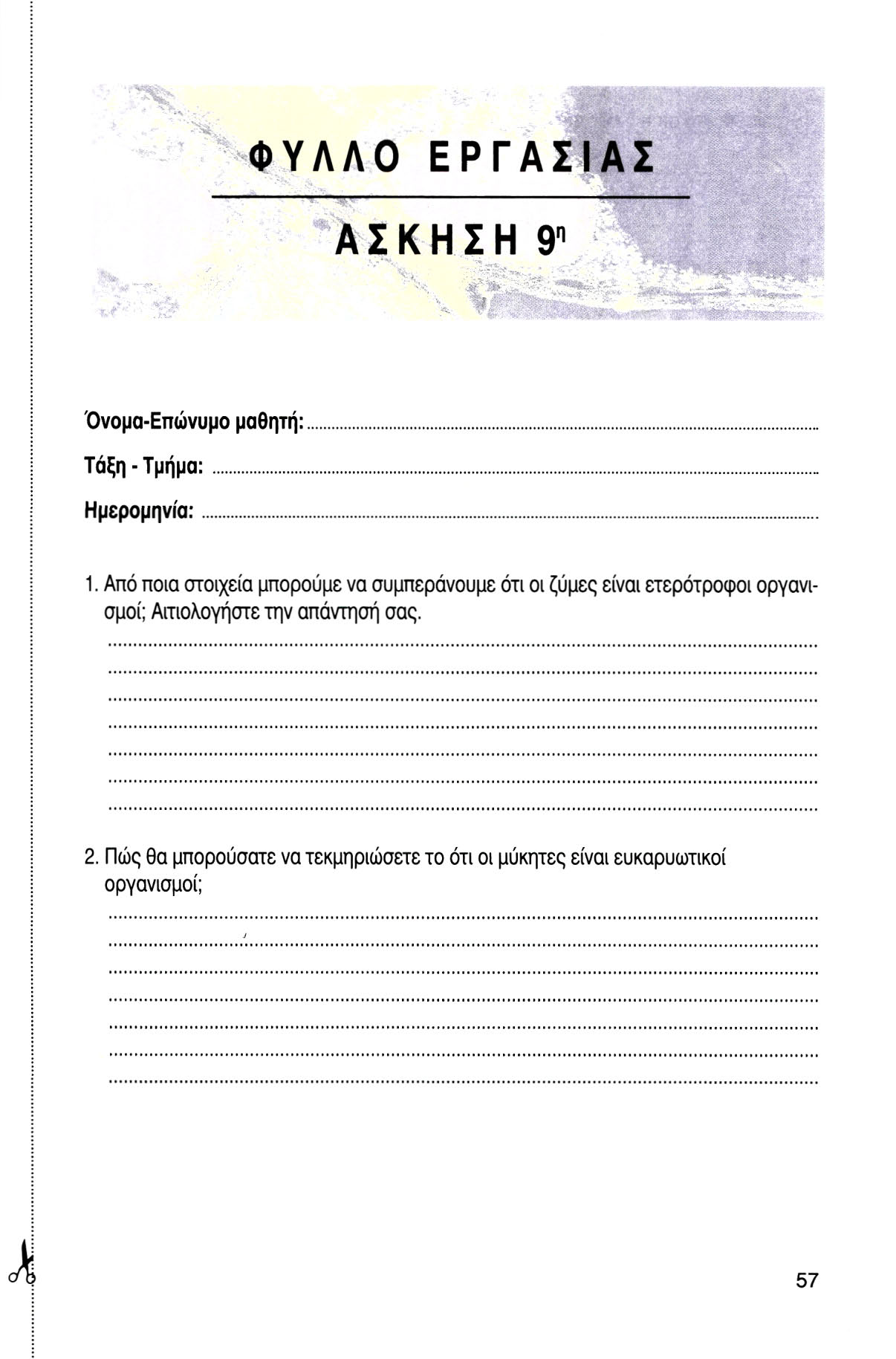 ΦΥΛΛΟ ΕΡΓΑΣΙΑΣ ΑΣΚΗΣΗ 9" ' «Γ \ f j Wmm -. '-tr-rr Όνομα-Επώνυμο μαθητή:. Τάξη - Τμήμα: Ημερομηνία: : 1.