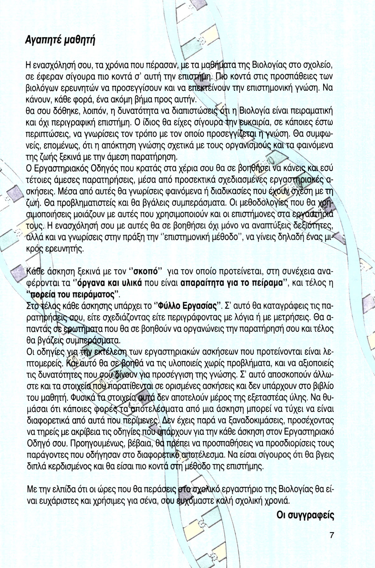 Αγαπητέ μαθητή \ΐ ^ Η ενασχόληση σου, τα χρόνια που πέρασαν, με τα μαθήματα της Βιολογίας στο σχολείο, σε έφεραν σίγουρα πιο κοντά σ' αυτή την επιστήμη.