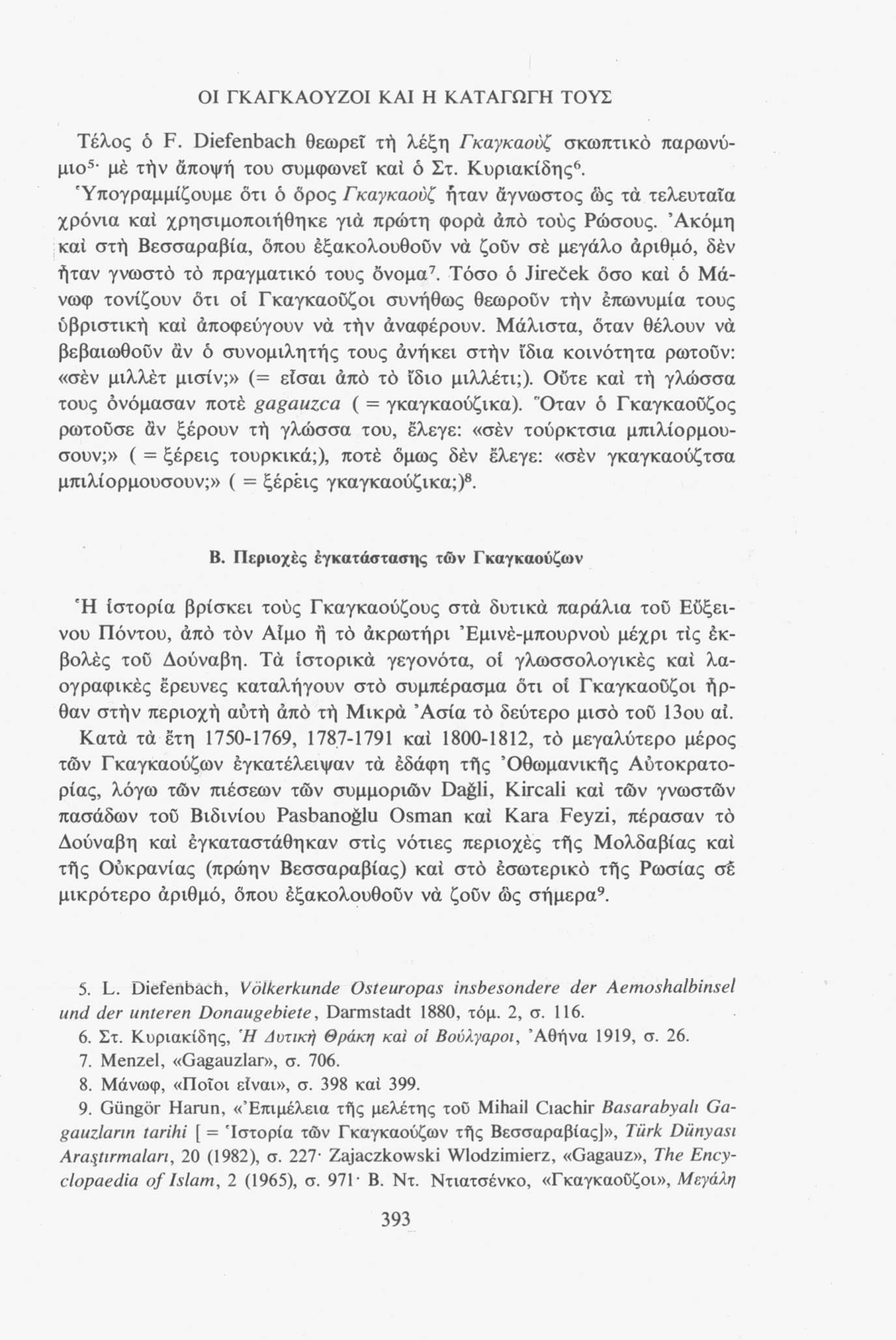 ΟΙ ΓΚΑΓΚΑΟΥΖΟΙ ΚΑΙ Η ΚΑΤΑΓΩΓΗ ΤΟΥΣ Τέλος ό F. Diefenbach θεωρεί τή λέξη Γκαγκαούζ σκωπτικό παρωνύμιο5 μέ τήν άποψή του συμφωνεί καί ό Στ. Κυριακίδης6.