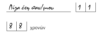 Σηµειώνεται στο σχετικό πεδίο µε λεπτοµέρεια η χώρα ή η εθνικότητα του ατόµου χωρίς να συµπληρώνεται ο κωδικός. Σε περίπτωση διπλής εθνικότητας καταγράφονται και οι δύο εθνικότητες.