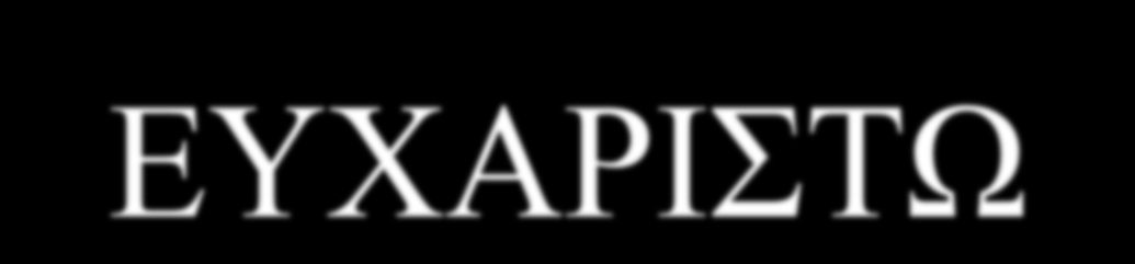 ΕΥΧΑΡΙΣΤΩ
